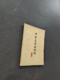 中学生修辞例话