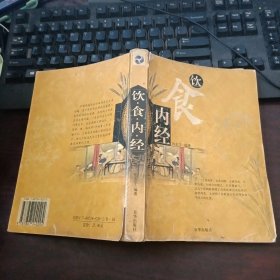 饮食内经