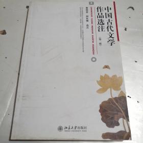 中国古代文学作品选注