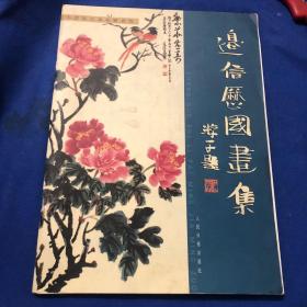 中国实力派名家名作 边信历国画集