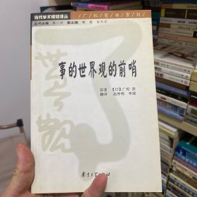 事的世界观的前哨