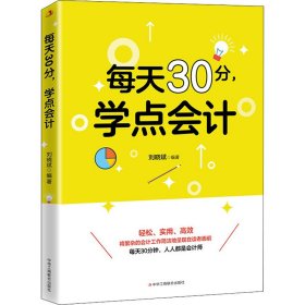 【正版书籍】每天30分，学点会计