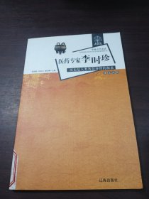 医药专家李时珍