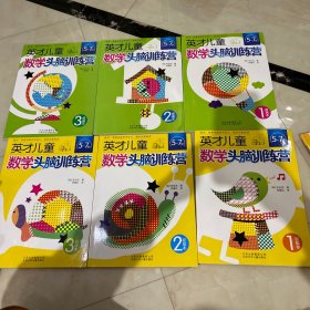 英才儿童数学头脑训练营 绝版好书 6册合售 内页新