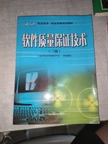 軟件質(zhì)量保證技術(shù)（三級(jí)）