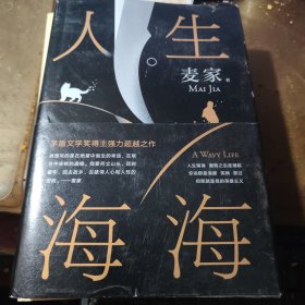 麦家：人生海海（茅盾文学奖得主麦家2019年强力之作）