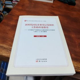 新时代国有企业基层党组织工作的重要指引