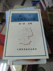 德国医学教育与管理(大32开1)