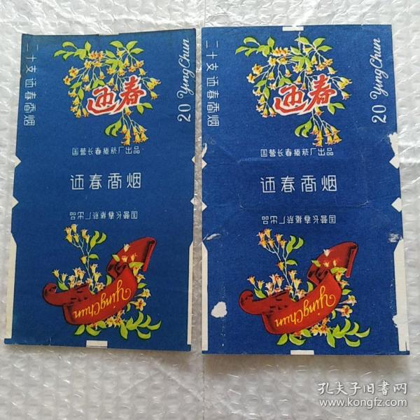 老烟标，迎春，2张合售，国营长春卷烟厂出品
