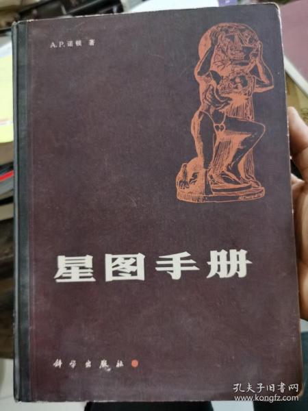 《星图手册》A-P-诺顿著1984年3月精装一版一印印数极少，天文学星象图