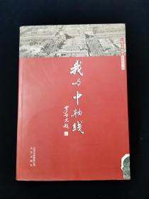 我与中轴线【中国古建学家罗哲文题写书名。前有多幅手绘彩图。收录王世仁、阎崇年、徐城北、赵大年、肖复兴、何大齐等文。讲述新老北京人自己的故事……】