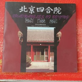 北京四合院：画册:中、英文对照