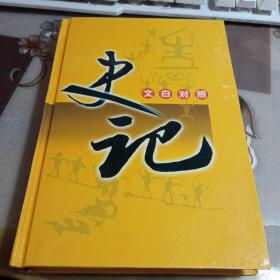 文白对照 史记 ，第四册，【32开精装本】