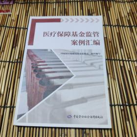 医疗保障基金监管案例汇编 包邮 AB2