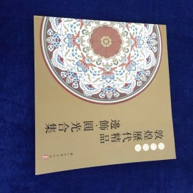 敦煌图案 敦煌历代精品边饰、圆光合集