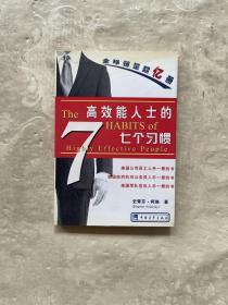 高效能人士的七个习惯（精华版）