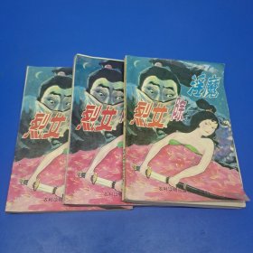 卧龙生·烈女除淫魔