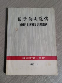 医学论文选编（中医科、内科等）
