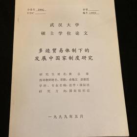 武汉大学硕士学位论文
《多边贸易体制下的发展中国家制度研究》