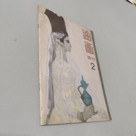 油画选刊2