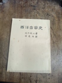 西洋音乐史（民国时期）