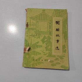 对联故事选 无官 张月中 许秀京著 北京出版社