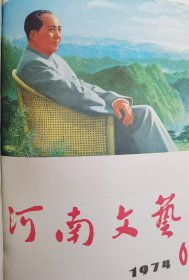 河南文艺（合订本）1974（1—6）