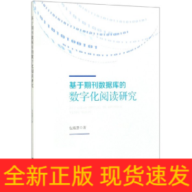 基于期刊数据库的数字化阅读研究