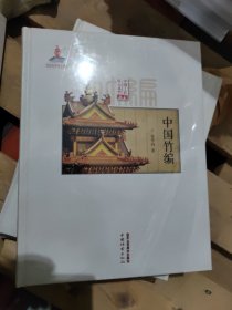 中国竹编