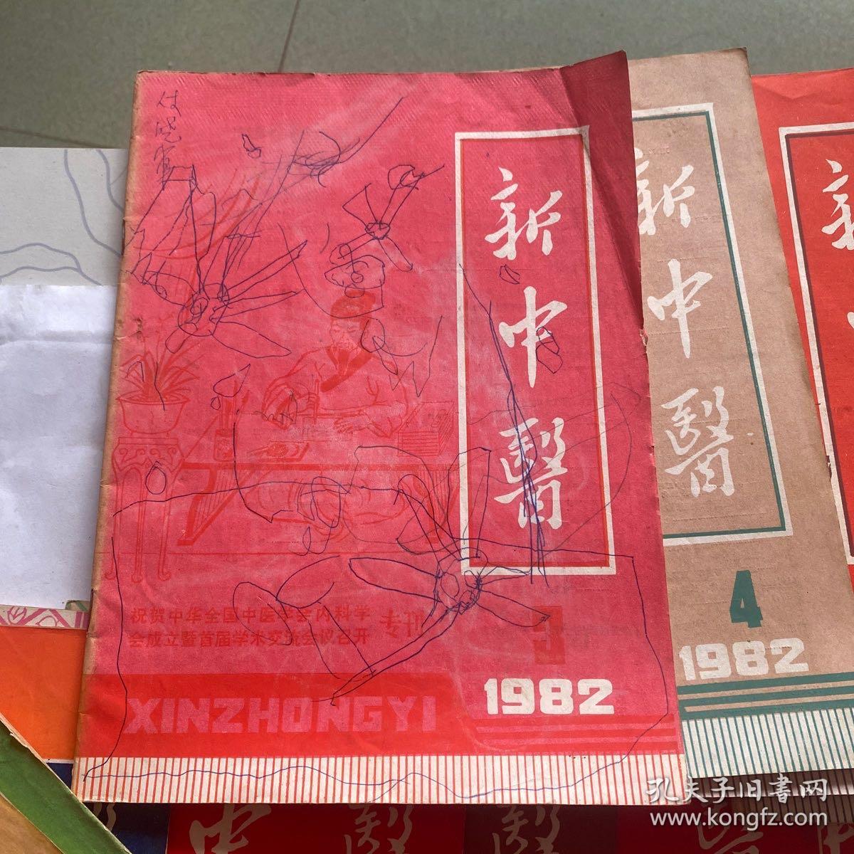 新中医：1982年12册全