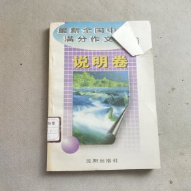 最新全国中学生满分作文大全(说明卷）