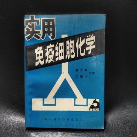 实用免疫细胞化学