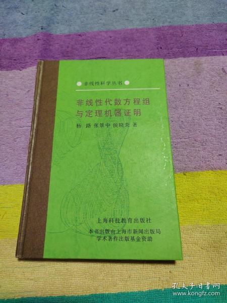 非线性代数方程组与定理机器证明