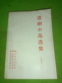 话剧小品选集1999.3