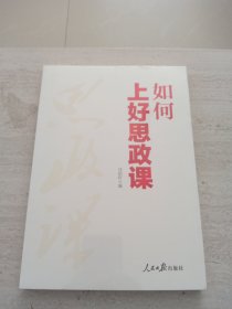 如何上好思政课