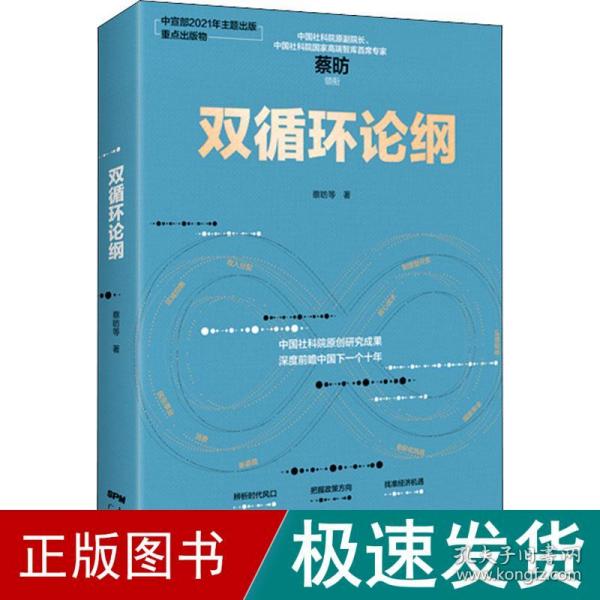 双循环论纲（中国社科院原创研究成果，深度前瞻中国下一个十年，变革来临时，抓住中国经济未来的十个关键答案）