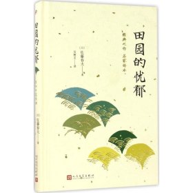 日本中篇经典：田园的忧郁（精装）