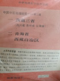 （中国分区地理挂图）中学地理教学参考挂图（共两幅）一，西南三省。二，青海省，西藏自治区