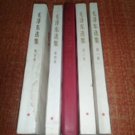 毛泽东选集 全五卷 1245卷是横版，3卷是竖版繁体