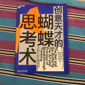 创意天才的蝴蝶思考术