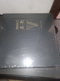 《邹城历史建筑（上下）+个性化邮票一册》硬精装，12开本，全新未拆封！