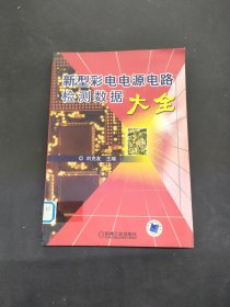 新型彩電電源電路檢測數(shù)據(jù)大全