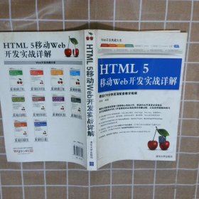 Web开发典藏大系：HTML5移动Web开发实战详解