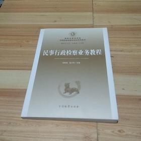 国家检察官学院全国预备检察官培训系列教材（7）：民事行政检察业务教程