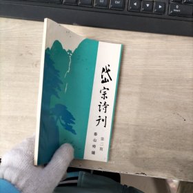 岱宗诗刊 泰山特辑第二期