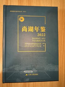 常熟镇级年鉴系列丛书2022尚湖年鉴2022