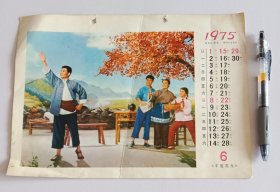 半篮花生，1975年月历1张，16开