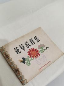 花草纹样集  1959年一版二印