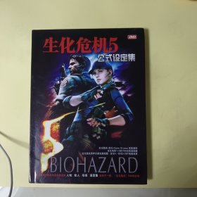 生化危机5DVD公式设定集（只有书无DVD）