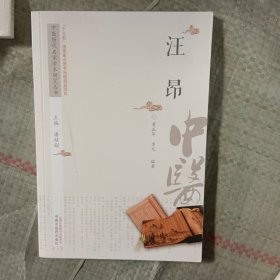 中医历代名家学术研究丛书. 汪昂